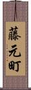 藤元町 Scroll