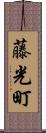 藤光町 Scroll