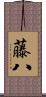 藤八 Scroll