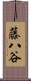 藤八谷 Scroll