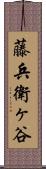 藤兵衛ヶ谷 Scroll