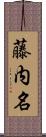 藤内名 Scroll