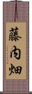 藤内畑 Scroll