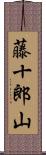 藤十郎山 Scroll