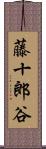藤十郎谷 Scroll