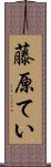 藤原てい Scroll