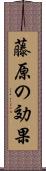 藤原の効果 Scroll