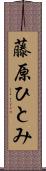 藤原ひとみ Scroll