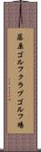 藤原ゴルフクラブゴルフ場 Scroll