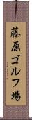 藤原ゴルフ場 Scroll