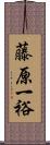 藤原一裕 Scroll