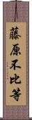 藤原不比等 Scroll