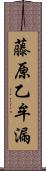 藤原乙牟漏 Scroll