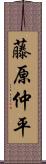 藤原仲平 Scroll