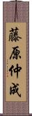 藤原仲成 Scroll