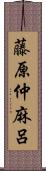 藤原仲麻呂 Scroll
