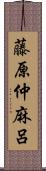 藤原仲麻呂 Scroll