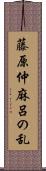 藤原仲麻呂の乱 Scroll