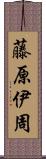 藤原伊周 Scroll