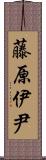 藤原伊尹 Scroll