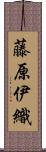 藤原伊織 Scroll