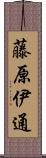 藤原伊通 Scroll