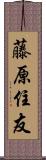 藤原住友 Scroll