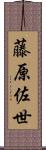 藤原佐世 Scroll