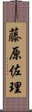 藤原佐理 Scroll
