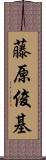 藤原俊基 Scroll