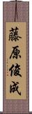 藤原俊成 Scroll
