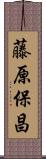 藤原保昌 Scroll