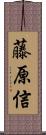 藤原信 Scroll