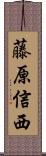 藤原信西 Scroll