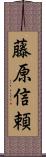藤原信頼 Scroll