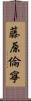 藤原倫寧 Scroll