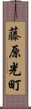 藤原光町 Scroll