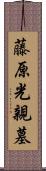 藤原光親墓 Scroll