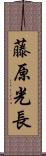 藤原光長 Scroll