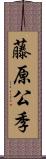 藤原公季 Scroll