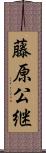 藤原公継 Scroll