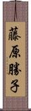 藤原勝子 Scroll