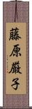 藤原厳子 Scroll