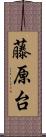 藤原台 Scroll