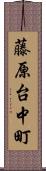 藤原台中町 Scroll
