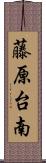 藤原台南 Scroll