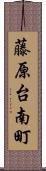 藤原台南町 Scroll