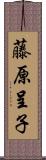 藤原呈子 Scroll