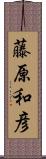 藤原和彦 Scroll