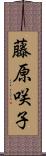藤原咲子 Scroll